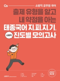  2022 태종국어 지피지기 소방직 진도별 모의고사