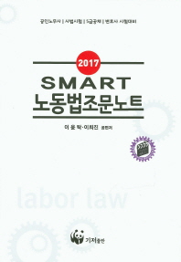 SMART 노동법조문노트(2017)