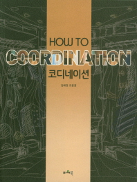  HOW TO 코디네이션