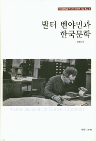  발터 벤야민과 한국문학