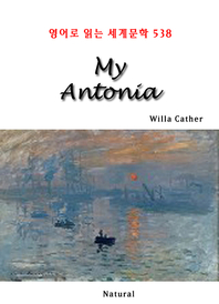  My Antonia (영어로 읽는 세계문학 538)