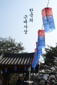 한국의 근대, 정치, 사회, 경제, 철학, 종교, 사학, 문예, 교육, 과학사상 한국의 근대사상