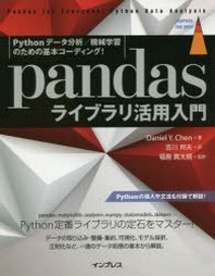  PANDASライブラリ活用入門 PYTHONデ-タ分析／機械學習のための基本コ-ディング!