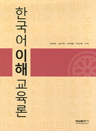  한국어이해교육론