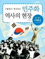 서울에서 찾아보는 민주화 역사의 현장
