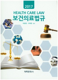  보건의료법규(2017)