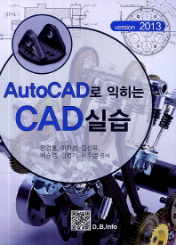  AutoCAD로 익히는 CAD실습(2013)