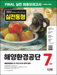  2022 해양환경공단 NCS 최종모의고사 7회분+무료NCS특강