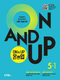  On&Up 온앤업 초등 수학 5-1(2021)