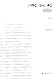  김진섭 수필선집(큰글씨책)