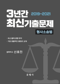 3년간 형사소송법 최신기출문제(2019~2021)