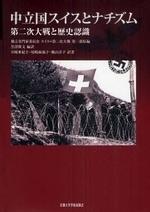  中立國スイスとナチズム 第二次大戰と歷史認識