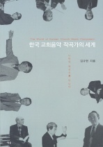  한국 교회음악 작곡가의 세계