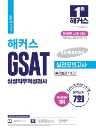  2022 해커스 GSAT 삼성직무적성검사 실전모의고사
