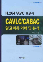 H 264 AVC 표준의 CAVLC CABAC 알고리즘 이해 및 분석