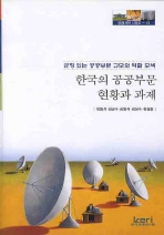  한국의 공공부문 현황과 과제