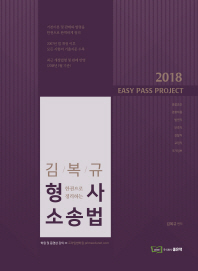 한 권으로 정리하는 김복규 형사 소송법(2018)