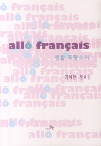 Allo Francais(생활 프랑스어)