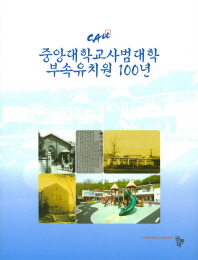  중앙대학교사범대학 부속유치원 100년