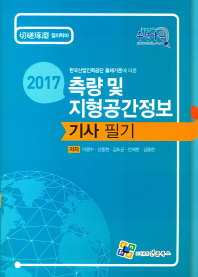 한국산업인력공단 출제기준에 따른 측량 및 지형공간정보 기사 필기(2017)