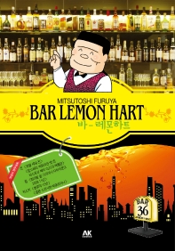  바 레몬하트(Bar Lemon Hart) 36