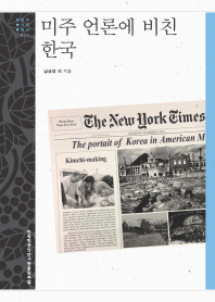  미주 언론에 비친 한국