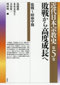  近代日本宗敎史 第5卷
