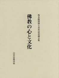  佛敎の心と文化 坂本廣博博士喜壽記念論文集