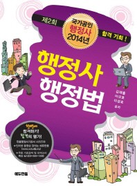  행정사 행정법(국가공인 행정사)(2014)