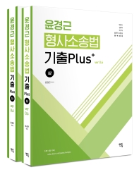  윤경근 형사소송법 기출 Plus ver 0.6 상하 세트(2020)