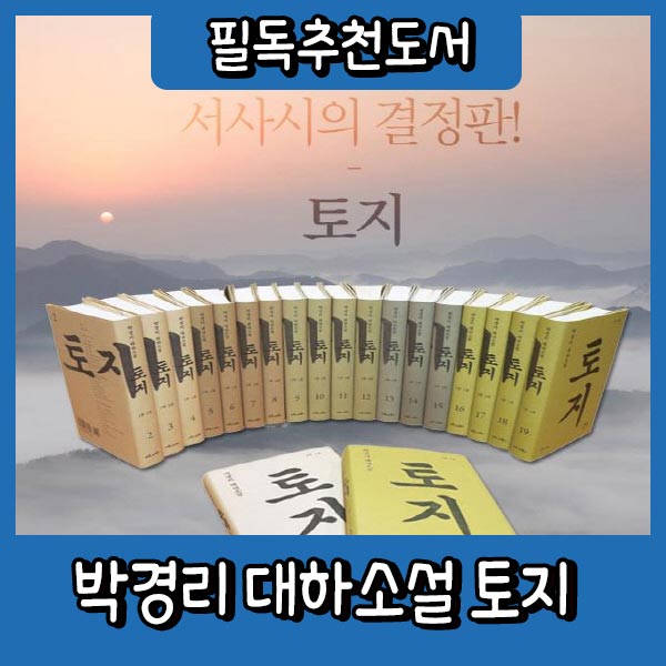[최신도서출고] 박경리 대하소설 토지 세트 20권+인물사전 박경리 대하소설