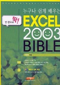 누구나 쉽게 배우는 EXCEL 2003 BIBLE