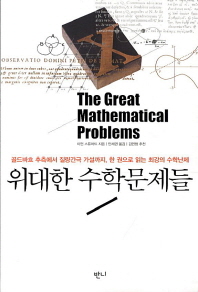  위대한 수학문제들