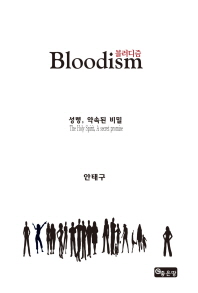  블러디즘(Bloodism)