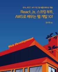  React.js, 스프링 부트, AWS로 배우는 웹 개발 101