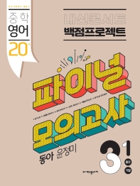 내신콘서트 중학 영어 3-1 실전 파이널 모의고사(동아 윤정미)(2022)