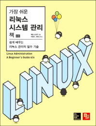 가장 쉬운 리눅스 시스템 관리 책