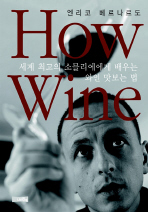  HOW WINE (하우 와인)