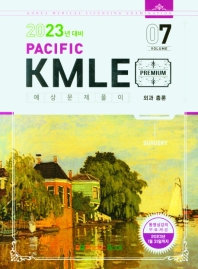  Pacific KMLE 예상문제풀이 Vol 7: 외과 총론(2023년 대비)