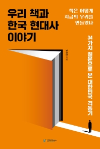 우리 책과 한국 현대사 이야기