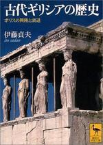  古代ギリシアの歷史 ポリスの興隆と衰退