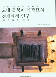 고대 동북아 목곽묘의 전개과정 연구