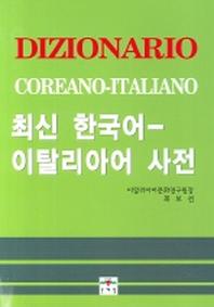  최신 한국어 이탈리아어 사전