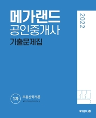 2022 메가랜드 공인중개사 1차 부동산학개론 기출문제집