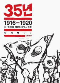  35년. 2: 1916-1920 3·1혁명과 대한민국임시정부