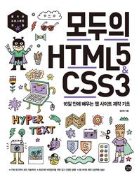  모두의 HTML5 & CSS3