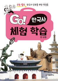  Go! 한국사 체험 학습 세트