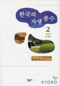  한국의 자생풍수 2