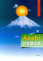  Asahi 일본어문법