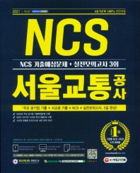 All-New 서울교통공사 NCS 기출예상문제+실전모의고사 3회(2021)